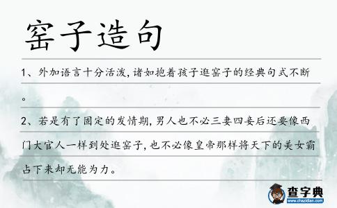 窯子造句
