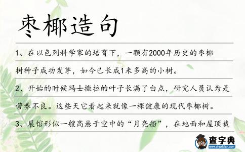 棗椰造句