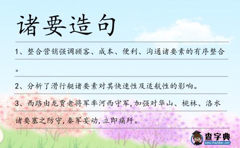 諸要造句