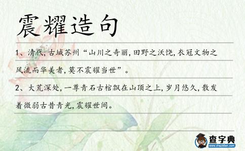 震耀造句