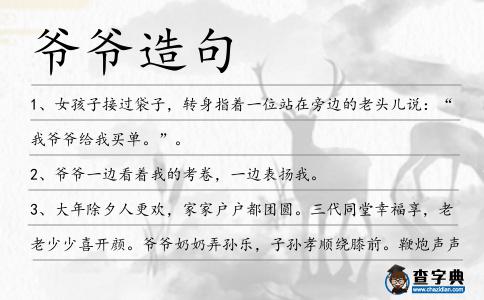 爺爺造句
