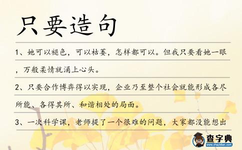 只要造句