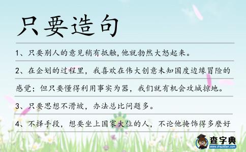 只要造句