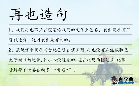 再也造句