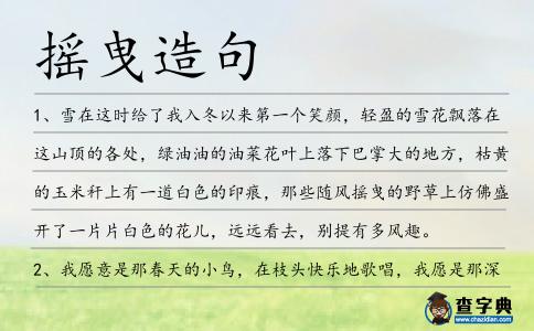 搖曳造句