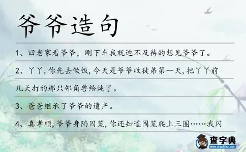 爺爺造句