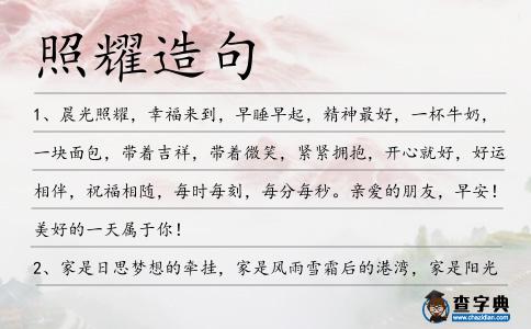 照耀造句