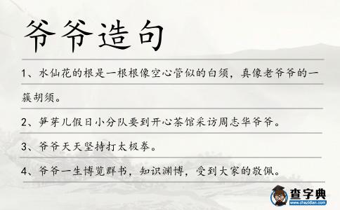 爺爺造句