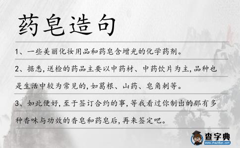 藥皂造句