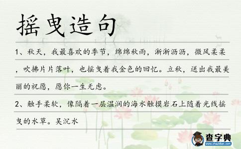 搖曳造句