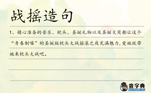 戰(zhàn)搖造句