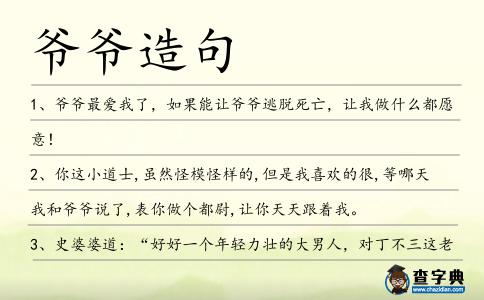 爺爺造句
