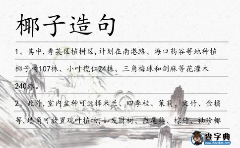 椰子造句