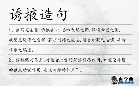 誘掖造句