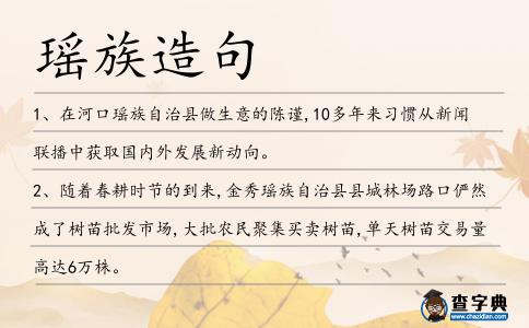瑤族造句