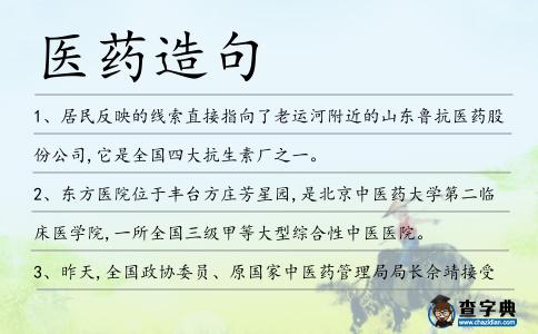 醫藥造句