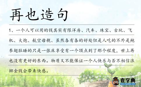 再也造句