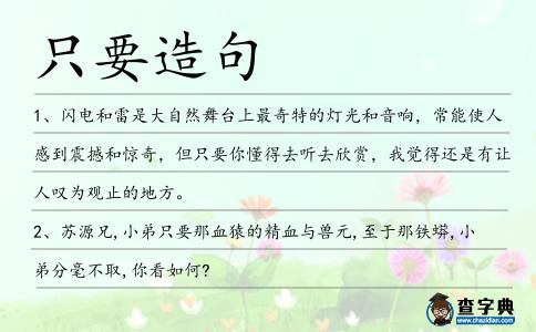 只要造句
