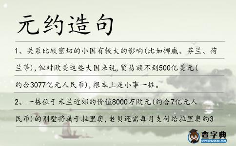 元約造句