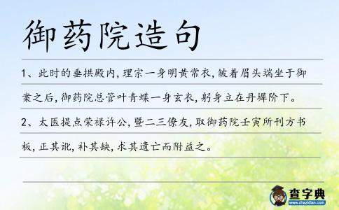 御藥院造句