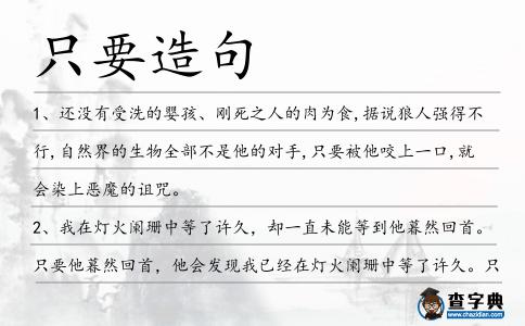 只要造句