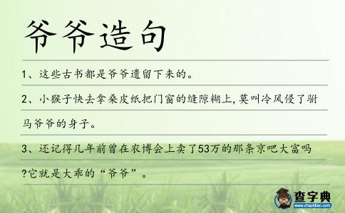 爺爺造句