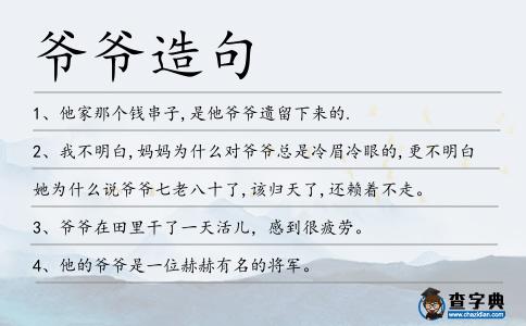 爺爺造句