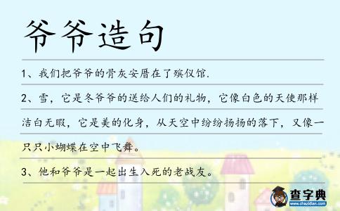 爺爺造句