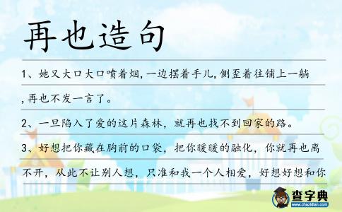 再也造句