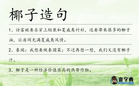 椰子造句