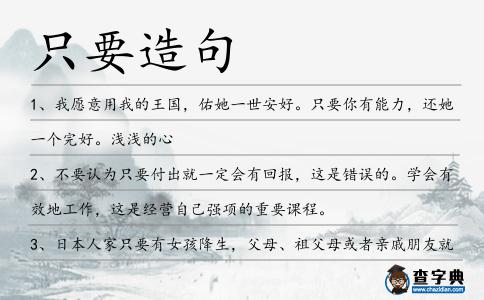 只要造句