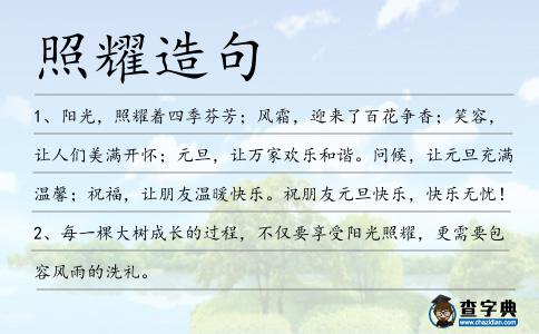 照耀造句