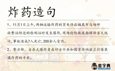 炸藥造句