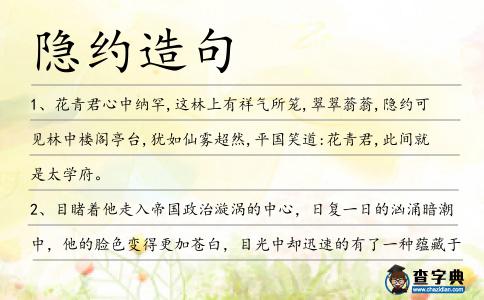 隱約造句