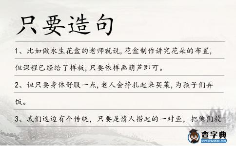 只要造句