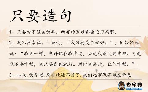 只要造句