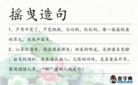 搖曳造句