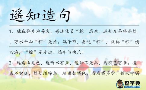 遙知造句