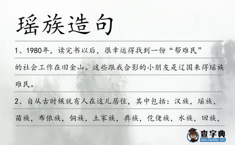 瑤族造句