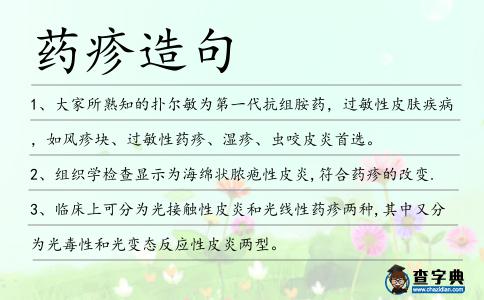 藥疹造句