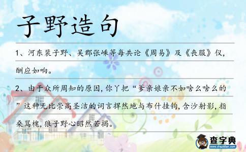 子野造句