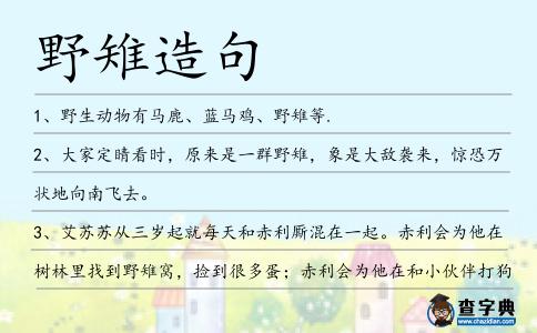 野雉造句