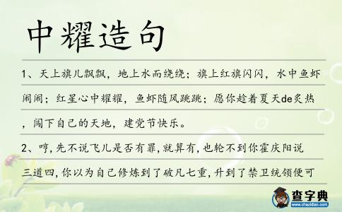 中耀造句