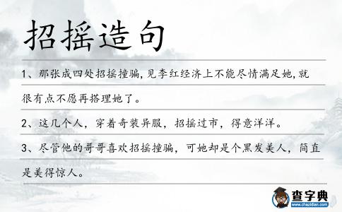 招搖造句