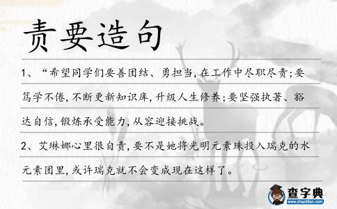 責要造句