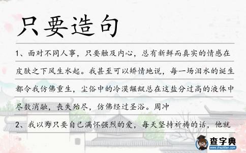 只要造句