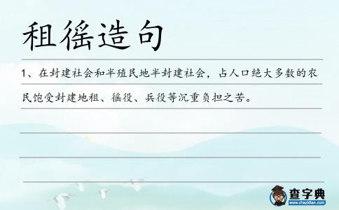 租徭造句