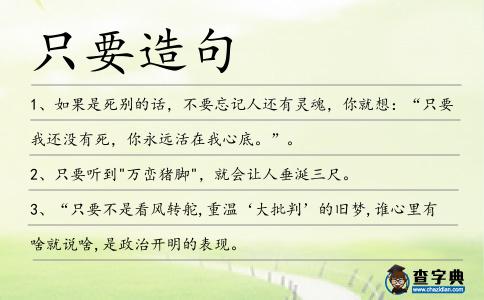 只要造句