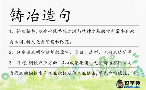 鑄冶造句
