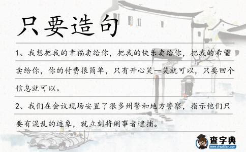 只要造句